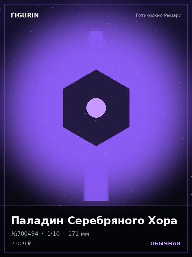 Паладин Серебряного Хора — премиальная фигурка