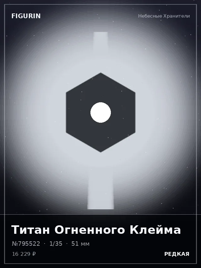 Титан Огненного Клейма — премиальная фигурка