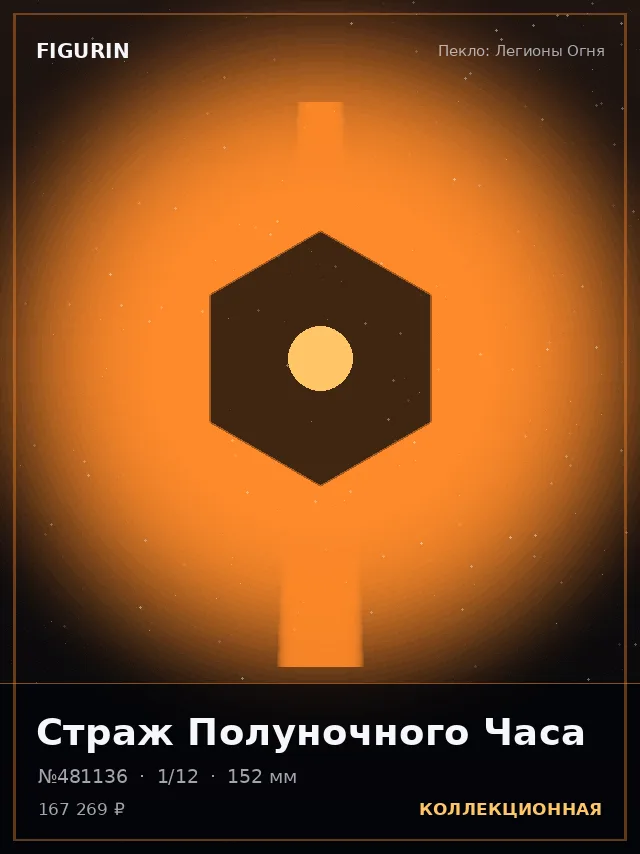 Страж Полуночного Часа — премиальная фигурка