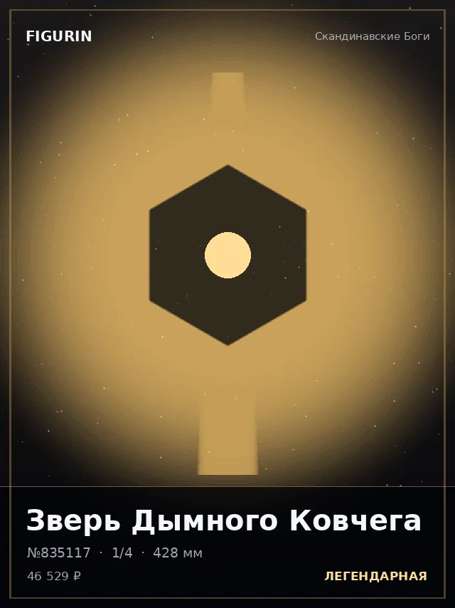 Зверь Дымного Ковчега — премиальная фигурка