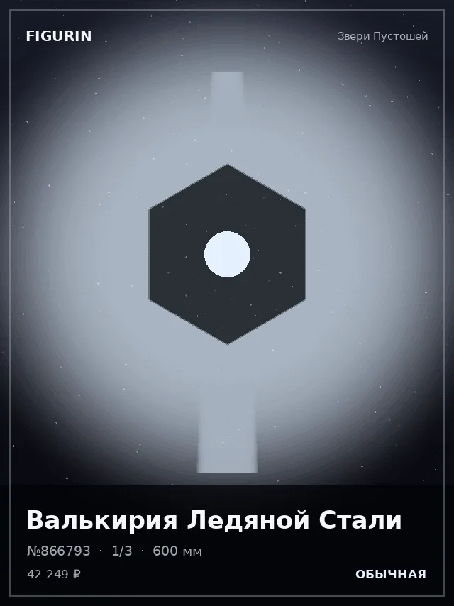 Валькирия Ледяной Стали — премиальная фигурка