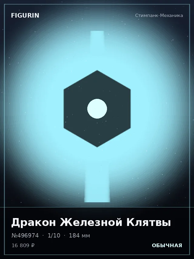 Дракон Железной Клятвы — премиальная фигурка