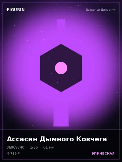 Ассасин Дымного Ковчега Нео-нуар — коллекционная 3D-фигурка