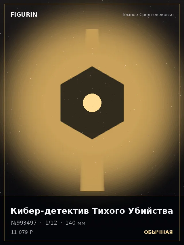 Кибер-детектив Тихого Убийства — премиальная фигурка