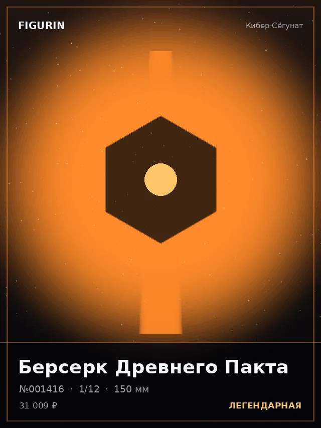 Берсерк Древнего Пакта — премиальная фигурка