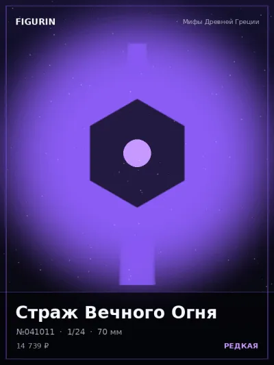 Страж Вечного Огня Барокко — коллекционная 3D-фигурка