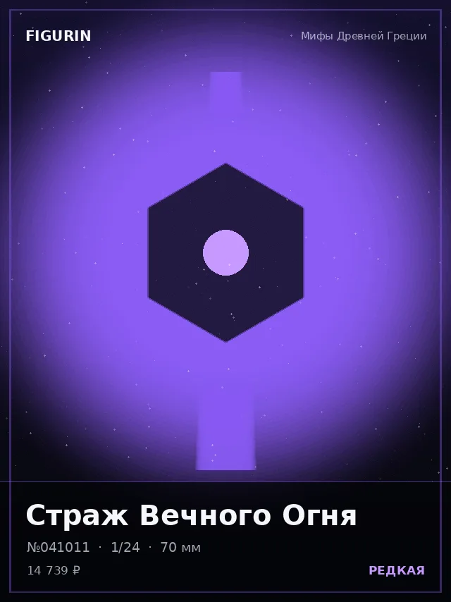 Страж Вечного Огня — премиальная фигурка