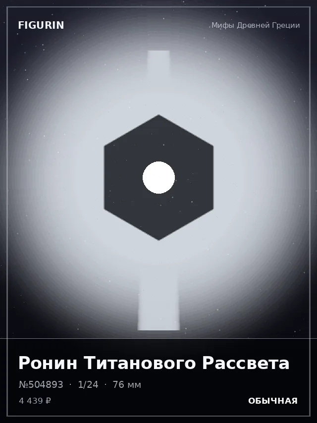 Ронин Титанового Рассвета — премиальная фигурка
