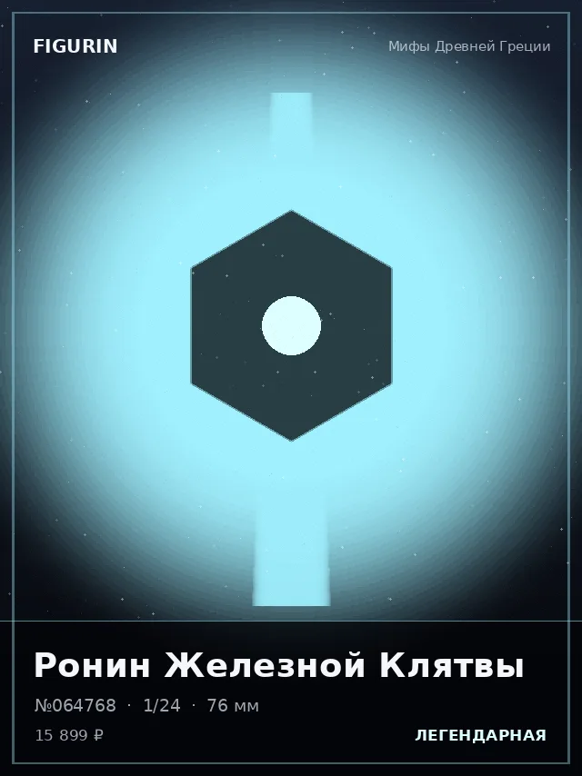 Ронин Железной Клятвы — премиальная фигурка