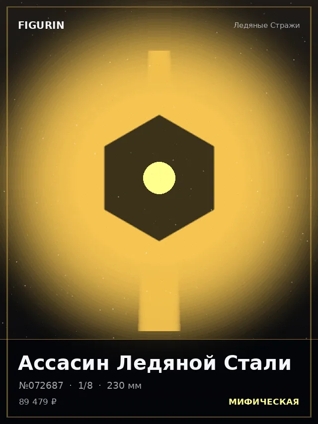 Ассасин Ледяной Стали — премиальная фигурка