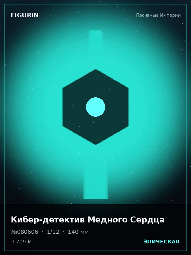 Кибер-детектив Медного Сердца — премиальная фигурка