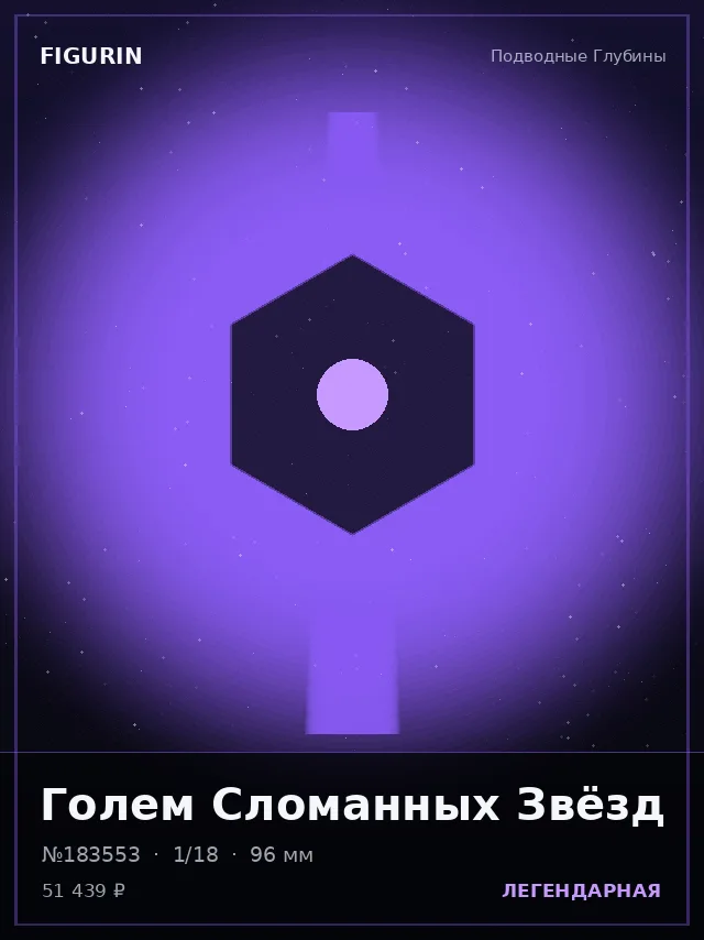 Голем Сломанных Звёзд — премиальная фигурка