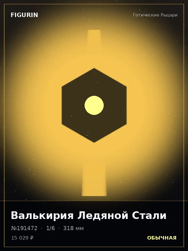 Валькирия Ледяной Стали — премиальная фигурка