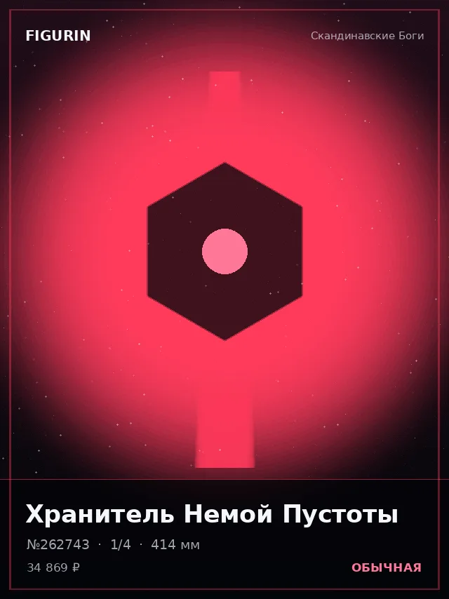 Хранитель Немой Пустоты — премиальная фигурка