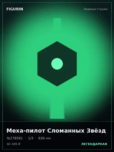 Меха-пилот Сломанных Звёзд Этно-фэнтези — коллекционная 3D-фигурка