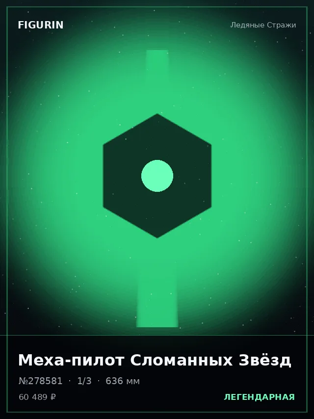 Меха-пилот Сломанных Звёзд — премиальная фигурка