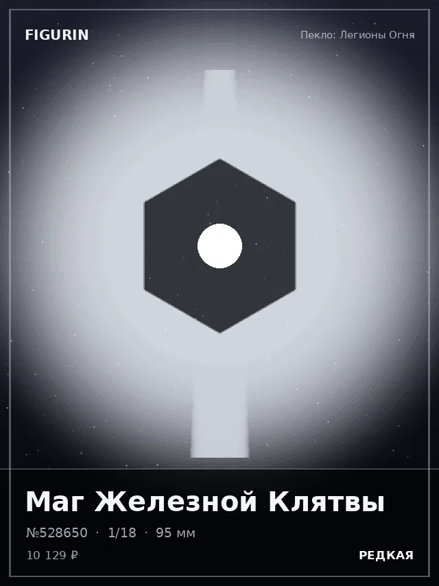 Маг Железной Клятвы — премиальная фигурка