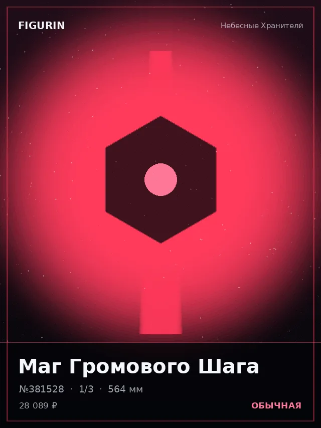 Маг Громового Шага — премиальная фигурка