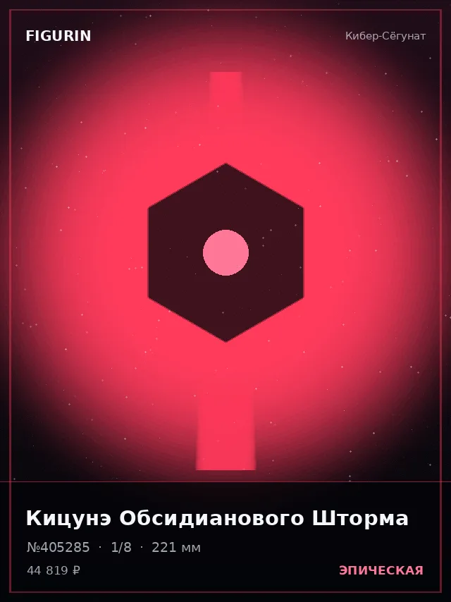 Кицунэ Обсидианового Шторма — премиальная фигурка