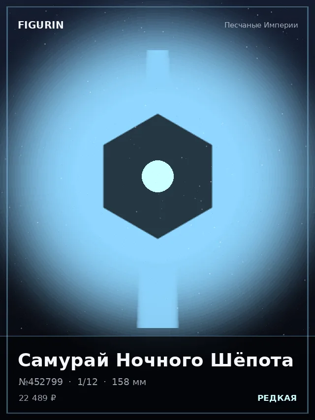 Самурай Ночного Шёпота — премиальная фигурка
