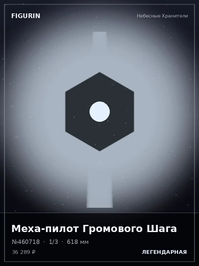 Меха-пилот Громового Шага — премиальная фигурка