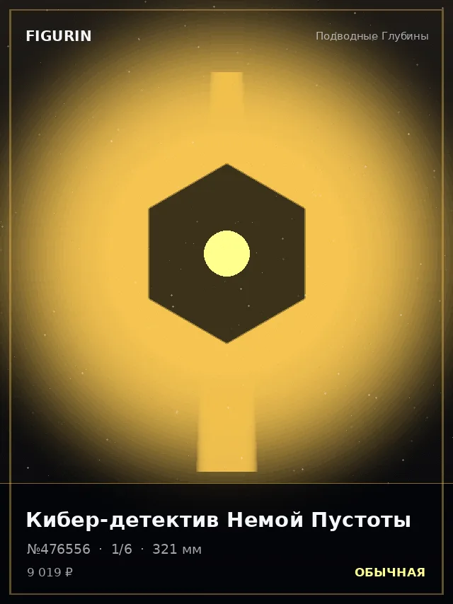 Кибер-детектив Немой Пустоты — премиальная фигурка
