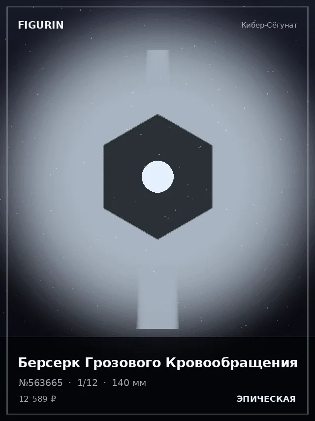 Берсерк Грозового Кровообращения — премиальная фигурка