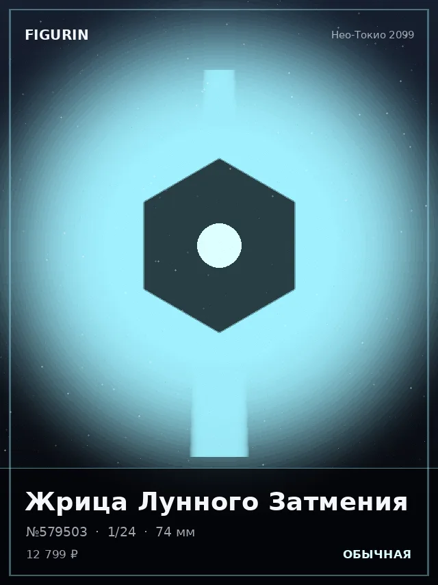 Жрица Лунного Затмения — премиальная фигурка
