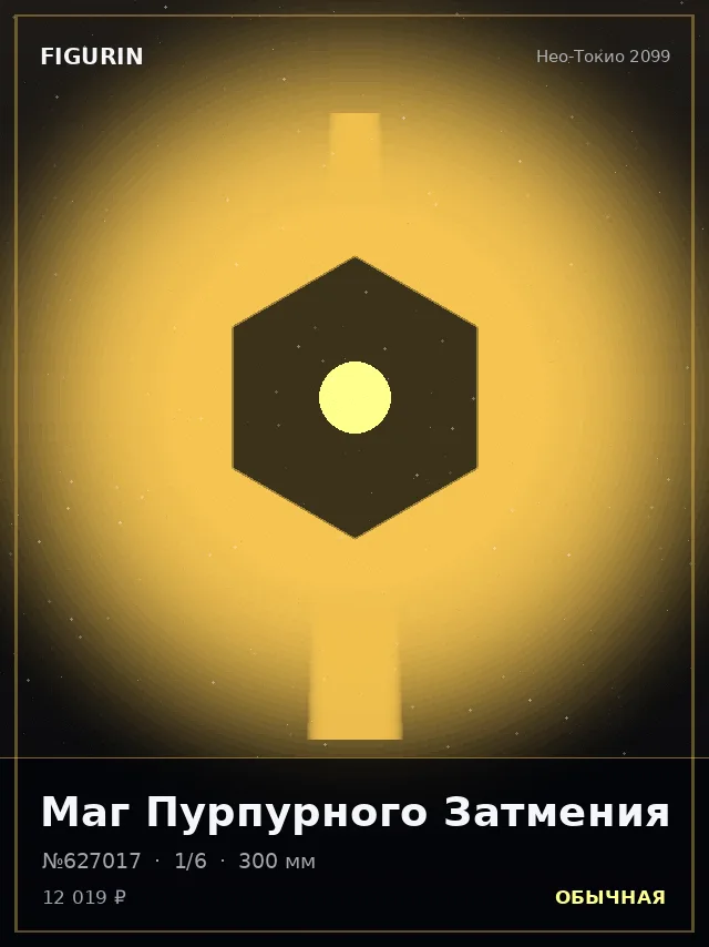 Маг Пурпурного Затмения — премиальная фигурка