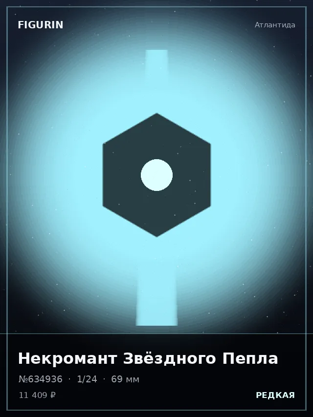 Некромант Звёздного Пепла — премиальная фигурка