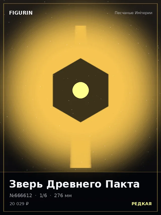 Зверь Древнего Пакта — премиальная фигурка