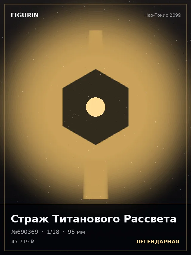 Страж Титанового Рассвета — премиальная фигурка
