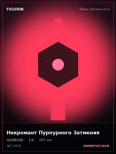 Некромант Пурпурного Затмения Готика — коллекционная 3D-фигурка