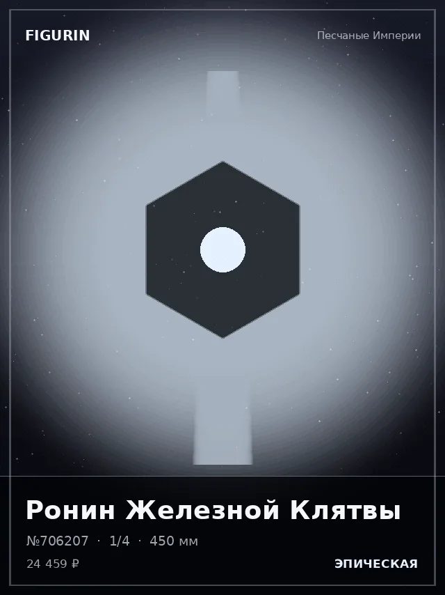 Ронин Железной Клятвы — премиальная фигурка