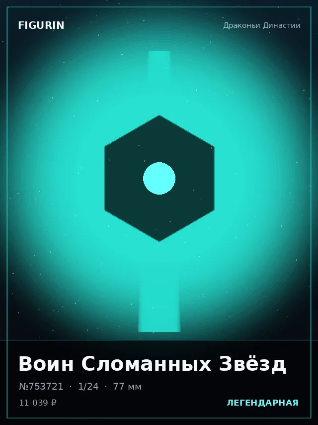 Воин Сломанных Звёзд — премиальная фигурка