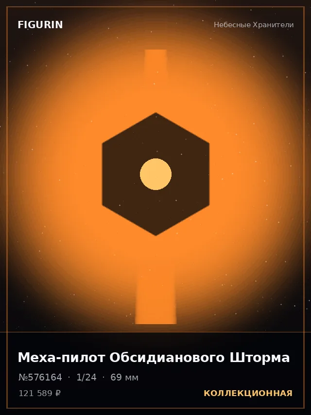 Меха-пилот Обсидианового Шторма — премиальная фигурка