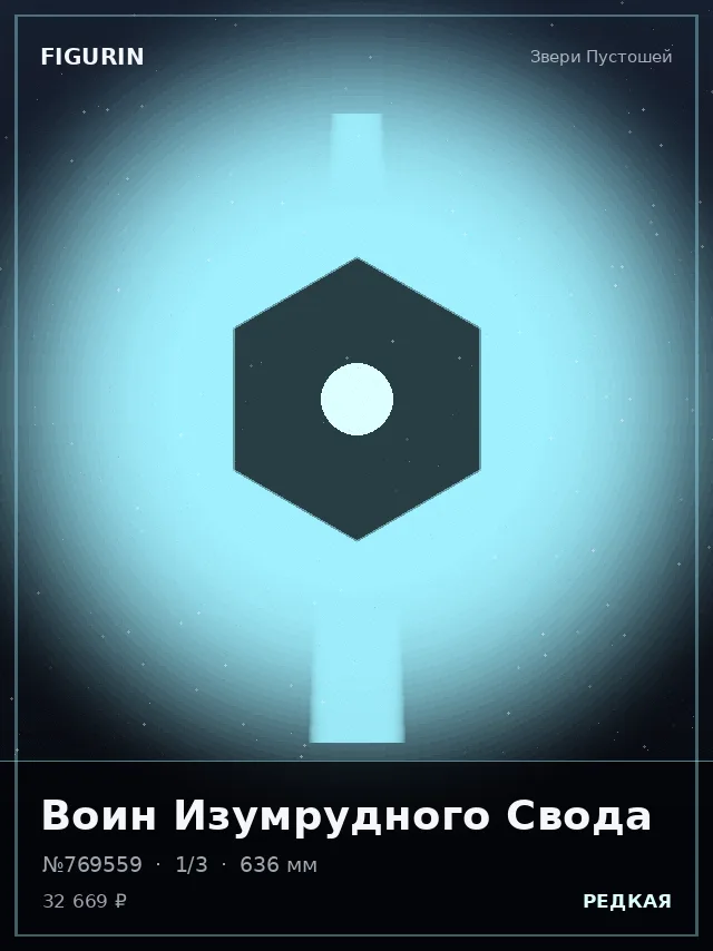 Воин Изумрудного Свода — премиальная фигурка