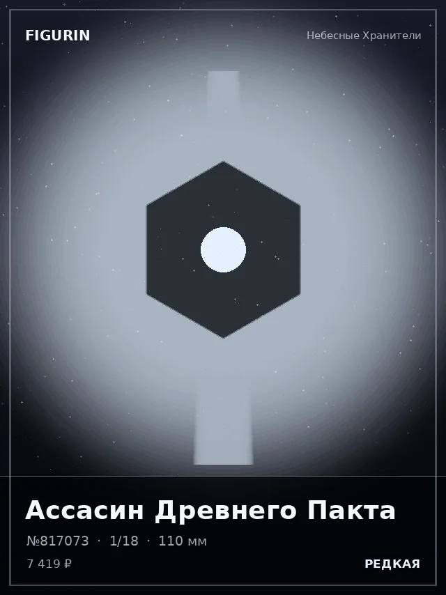 Ассасин Древнего Пакта — премиальная фигурка