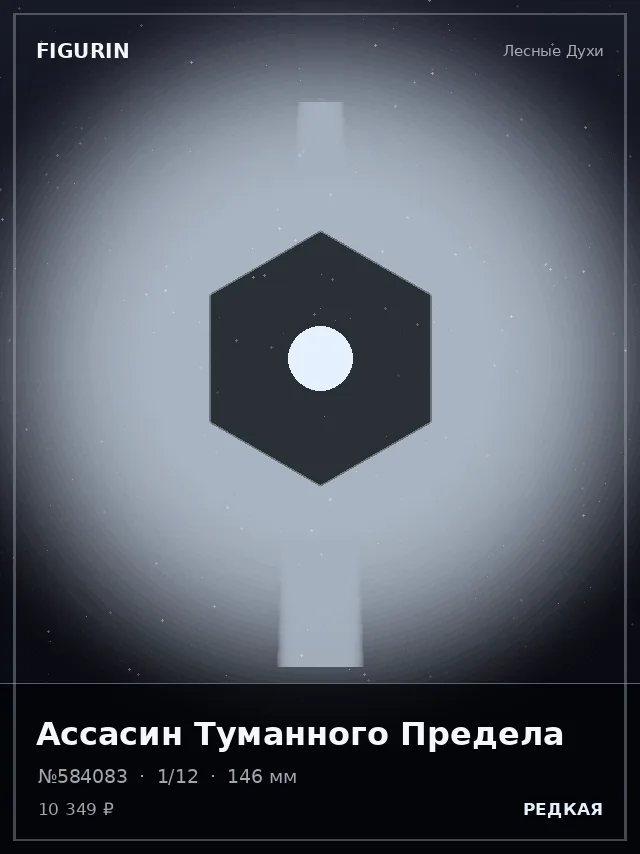 Ассасин Туманного Предела — премиальная фигурка