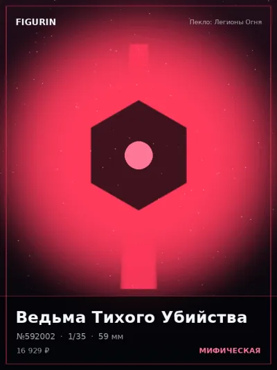 Ведьма Тихого Убийства Сай-фай — коллекционная 3D-фигурка