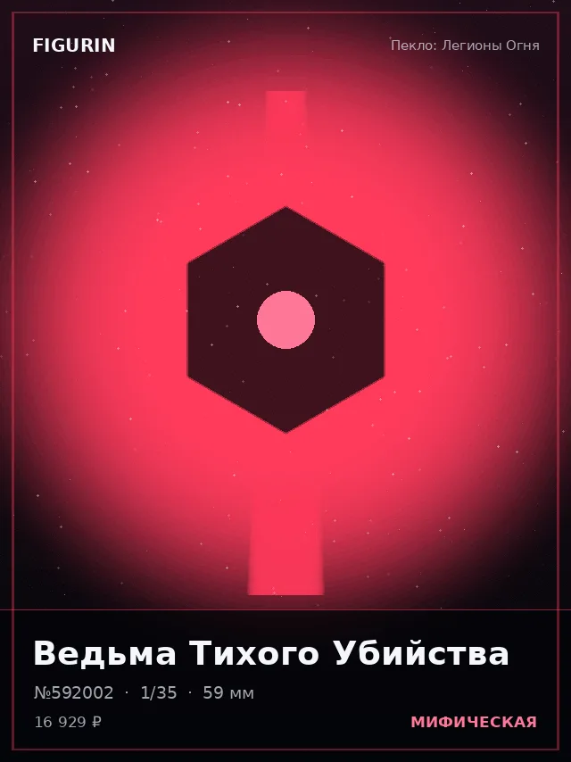 Ведьма Тихого Убийства — премиальная фигурка