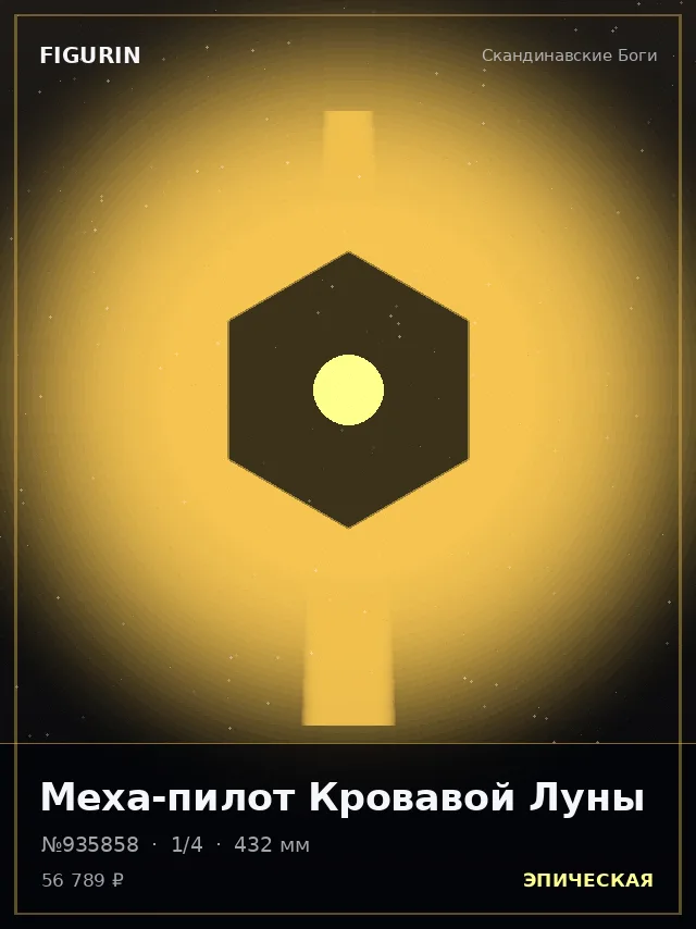 Меха-пилот Кровавой Луны — премиальная фигурка