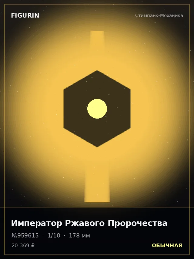 Император Ржавого Пророчества — премиальная фигурка