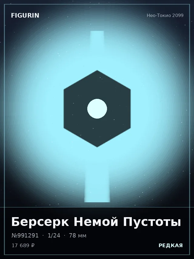 Берсерк Немой Пустоты — премиальная фигурка