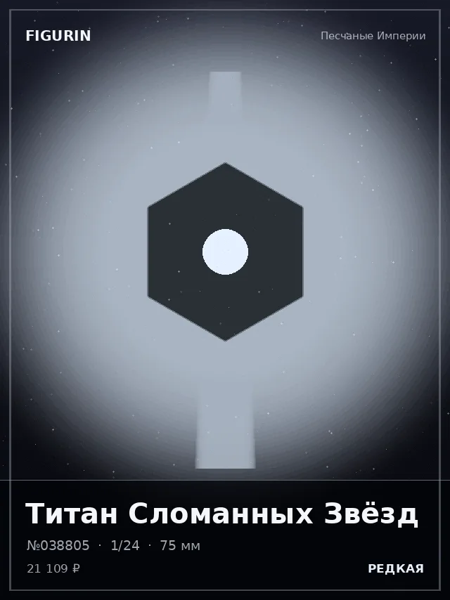 Титан Сломанных Звёзд — премиальная фигурка