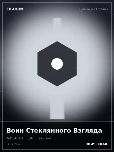 Воин Стеклянного Взгляда Сай-фай — коллекционная 3D-фигурка