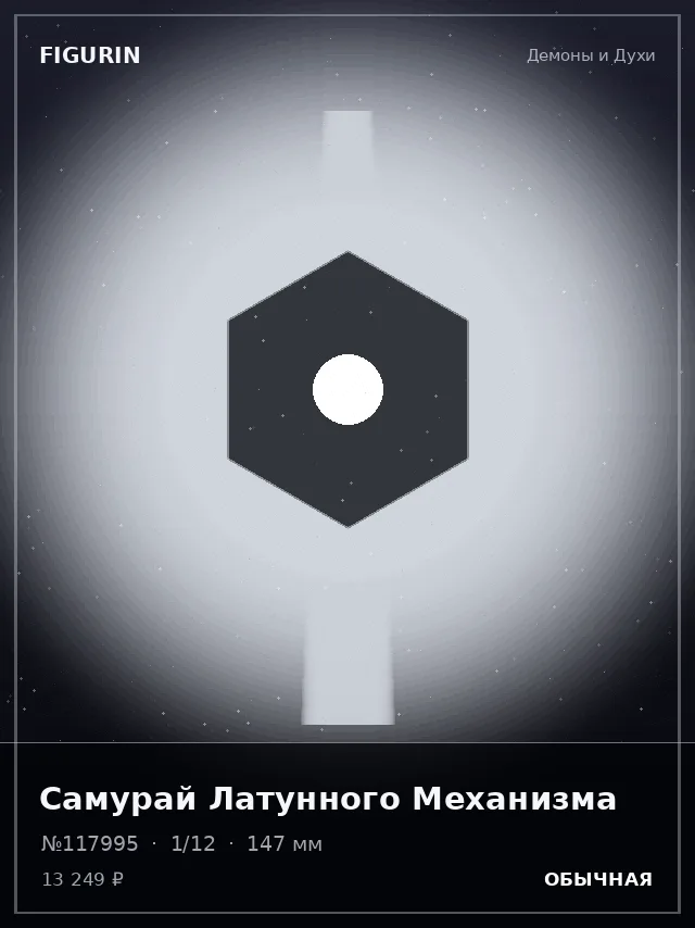 Самурай Латунного Механизма — премиальная фигурка