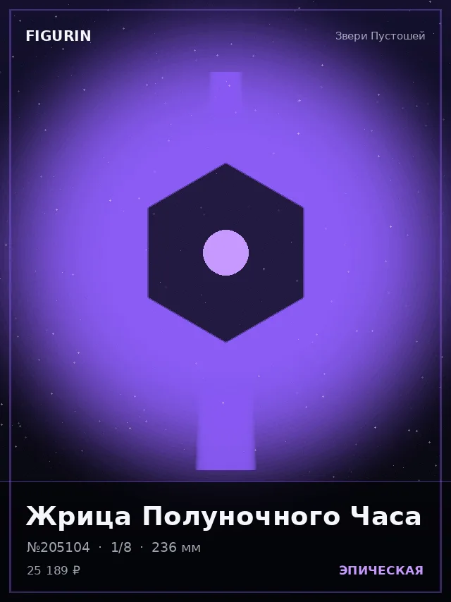 Жрица Полуночного Часа — премиальная фигурка