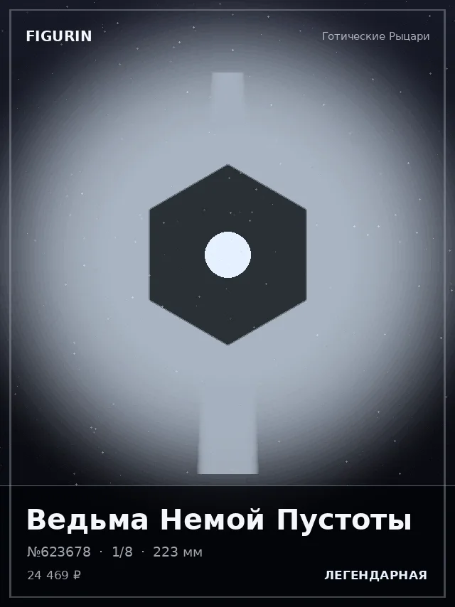 Ведьма Немой Пустоты — премиальная фигурка