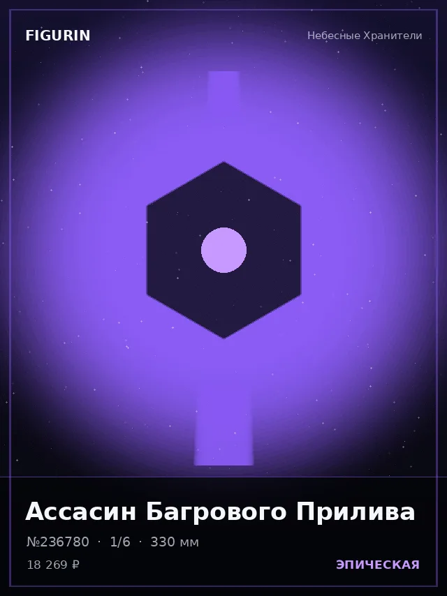 Ассасин Багрового Прилива — премиальная фигурка